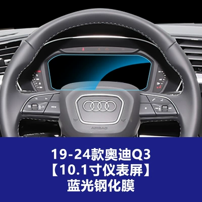 Film Central Control Navigation Instrument – Car interior film - 19-26-audi-q3q4-low-configuration-1025inch-instrument-screen-blue-light-tempered-film