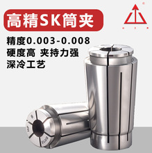 高精SK10筒夹高精度高速SK16锁嘴夹头超高精度0.005/0.008材质65M