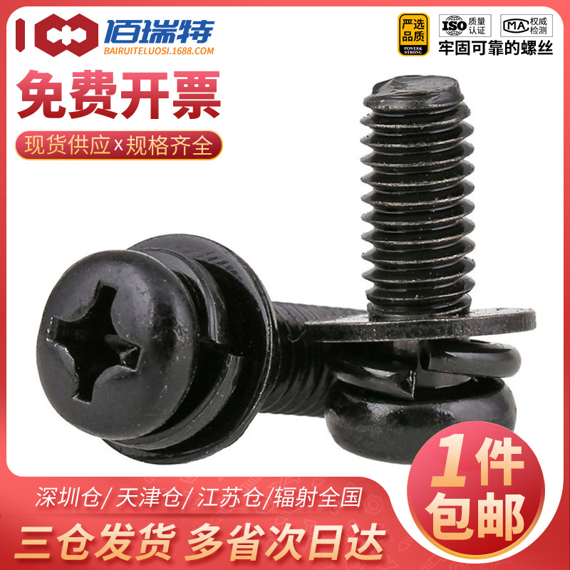 M2M4M5M6M8黑色十字圆头组合螺丝盘头三组合螺钉带垫片弹垫金属