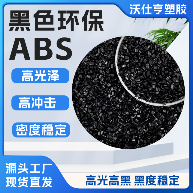 进口海外直供黑色高光ABS再生料 冲击14+