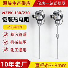 PT100铠装热电阻WZPK-130/230耐高温铂热电阻工业温度传感器现货