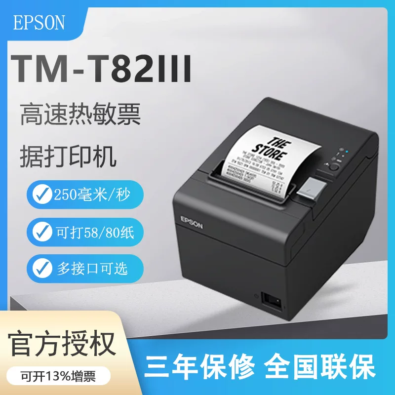 Принтер Epson, модель T82, форматы 58/80 мм
