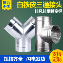 镀锌白铁皮正三通Y型T型变径大小头排烟管排风管转换接头200变150