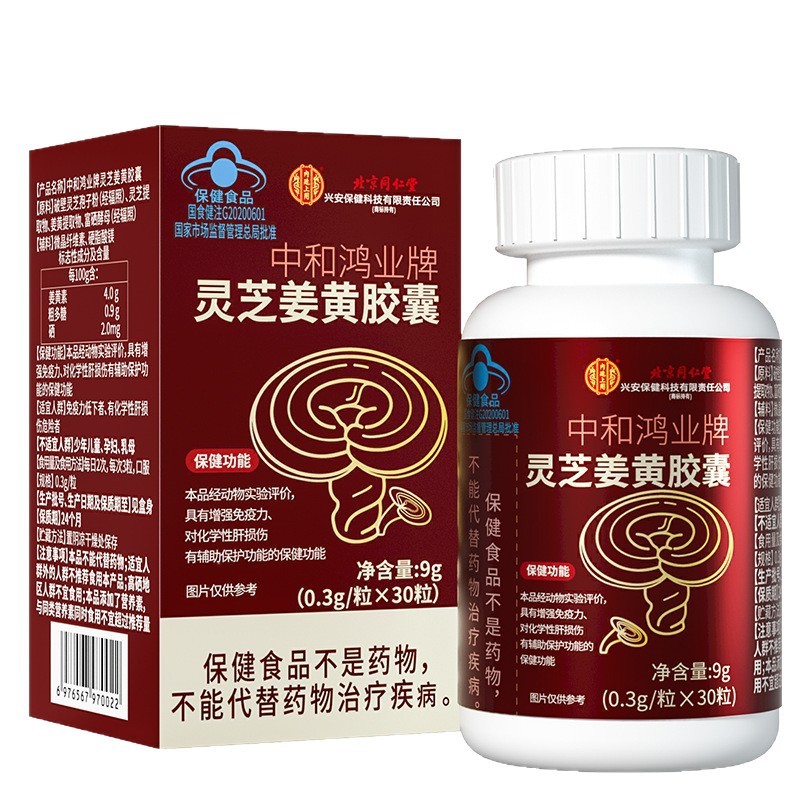 北京同仁堂内廷上用中和鸿业牌灵芝姜黄胶囊30粒易吸收批发代发批|undefined