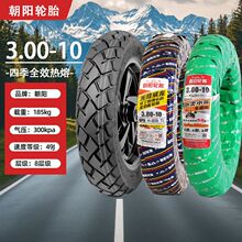 朝阳电动车轮胎真空胎电瓶车全热熔防滑抓地力强避震专用骑行配件