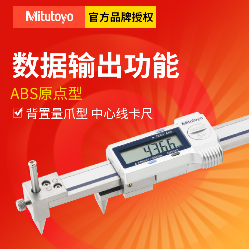 Mitutoyo三丰中心型数显卡尺 573-116-10背置量爪型中心线卡尺