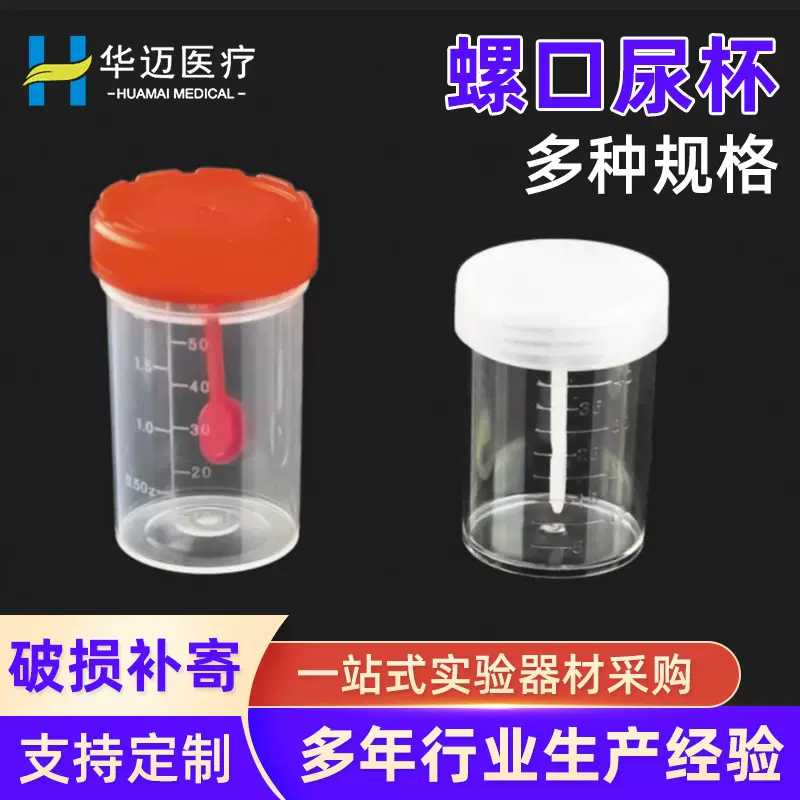 一次性螺口尿杯带盖带刻度痰杯方便杯实验室医院用透明采样杯量杯
