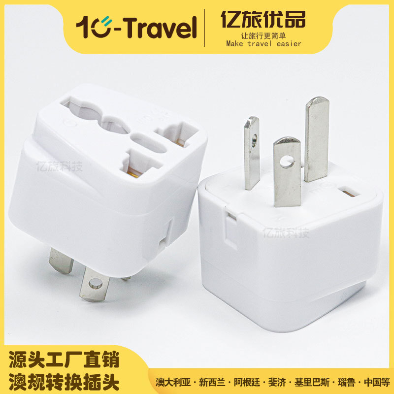 澳规澳标澳式转换插头澳大利亚新西兰中国澳洲插头转换器WD-16