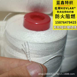 厂家批发 白色芳纶1313阻燃缝纫线耐高温老化车缝线 防火凯夫拉线