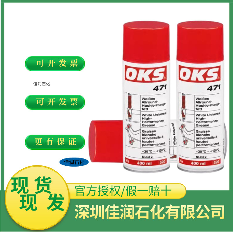 原装德国奥凯斯OKS 470/471白色食品级高性能润滑油400ML