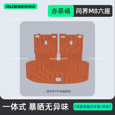 Suitable for 26 models of the Trunk Mat - wenjie-m8-six-seater-red-tea-orange-tpe-integrated-trunk-mat-pay-attention-to-accurately-selecting-the-vehicle-model-and-number-of-seats-for-more-vehicle-models-contact-customer-service
