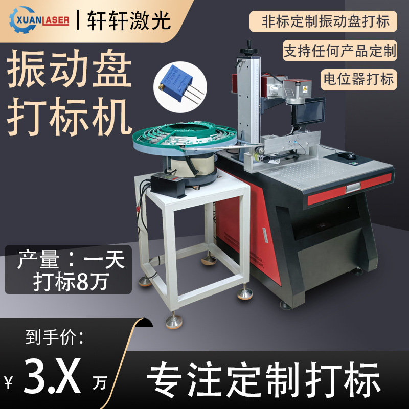 全自动振动盘紫外雕刻电位器打码飞行刻字光纤移动视觉激光打标机