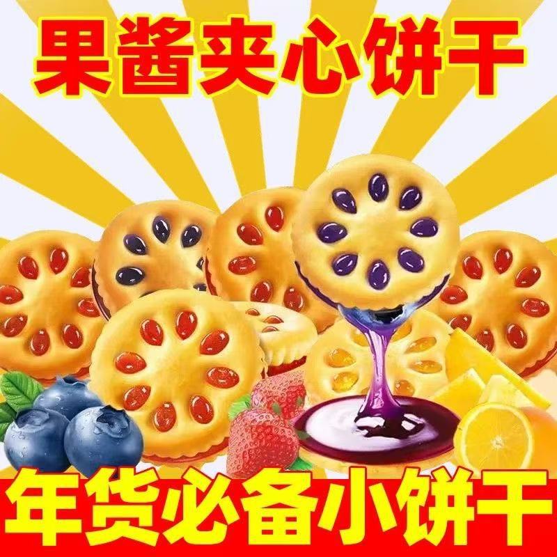 果色果香夹心小饼干水果果酱草莓凤梨蓝莓甜橙味沁甜拉丝酥脆粘牙