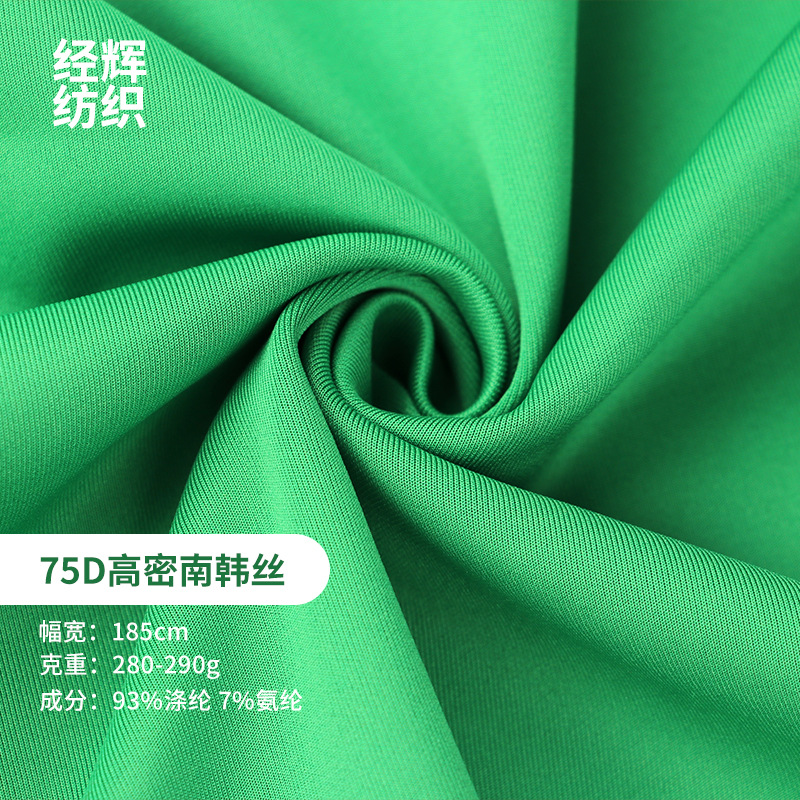 【 源头厂家直供】经辉纺织 75D高密南韩丝 校服园服针织面料