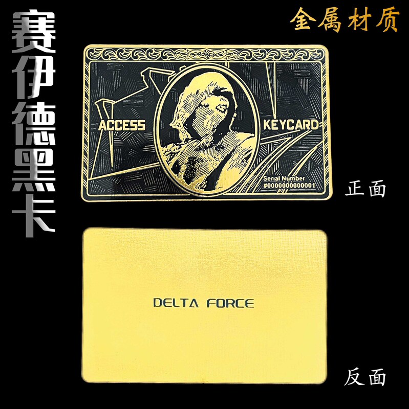 三角洲行动游戏周边合金房卡赛伊德黑卡金属钥匙游戏启动卡|undefined