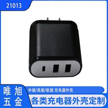 供应手机充电器外壳21013双USB+PD直插/折叠中美规手机充电头塑胶