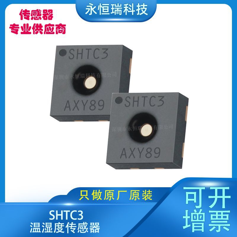 SHTC3数字温湿度传感器 SENSIRION模块智能家居