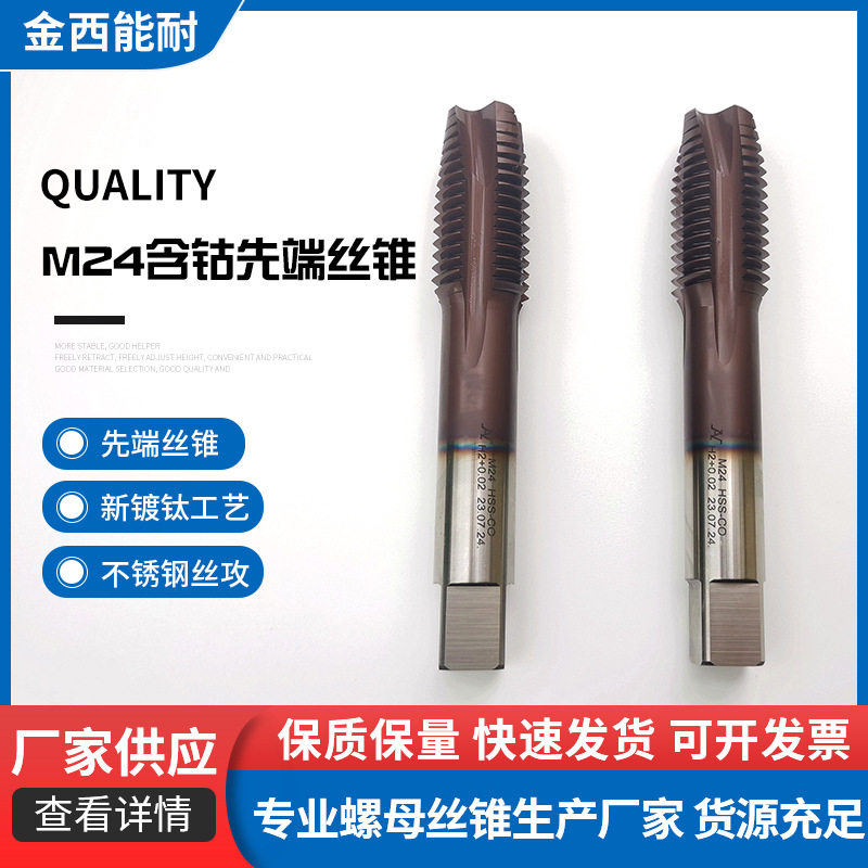 纳米镀膜工艺M24含钴先端丝锥新镀钛丝攻不锈钢用高速钢螺尖丝锥