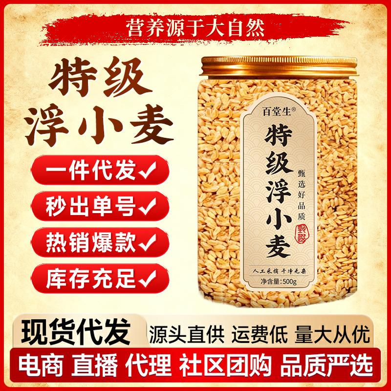 特级正宗浮小麦止汗茶 调理中药材500g饮品饮片无杂质罐装养生茶