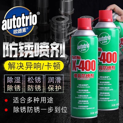 歐德素X-400模具防鏽劑450ml清潔潤滑除濕防鏽劑多用途金屬防鏽劑