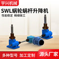源头工厂蜗轮蜗杆立式丝杆升降机平台SWL系列手动电动丝杆升降机