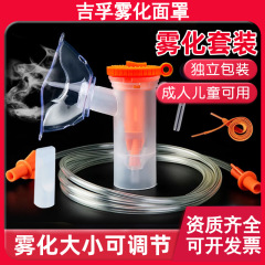 吉孚医疗医用雾化面罩儿童成人通用家用医用雾化器机雾化管配件