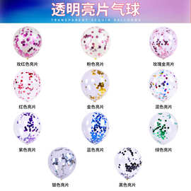 12寸亮片气球透明纸屑亮片气球儿童生日节庆婚礼布置彩色亮片气球
