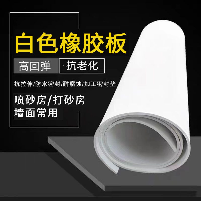 喷砂房白色减震耐磨墙面保护橡胶皮高弹抗冲击白色耐酸碱橡胶板