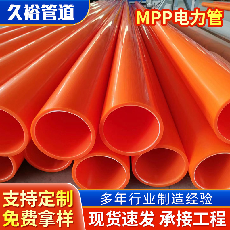 厂家批发MPP电力管高压电线电缆保护管MPP拖拉管电力顶管电力专用