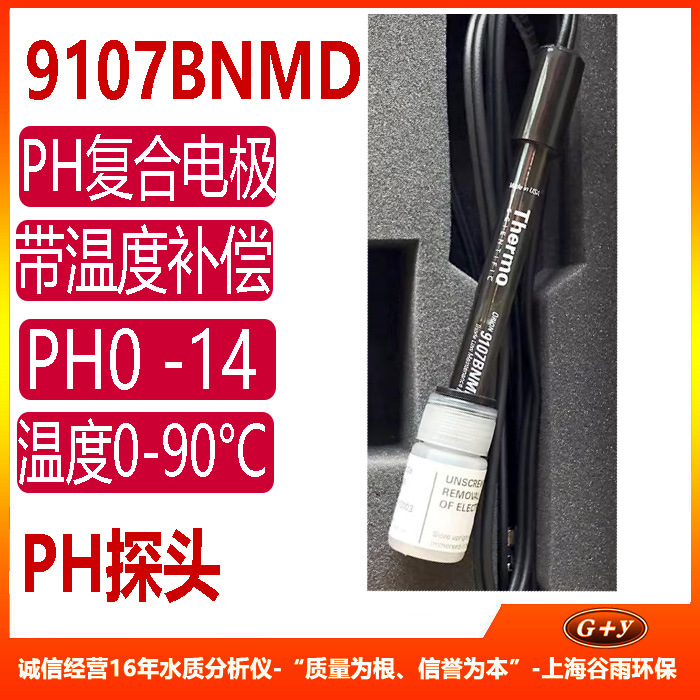 9107BNMD 三合一 pH/自动温度补偿探头 orion PH电极 奥立龙PH计