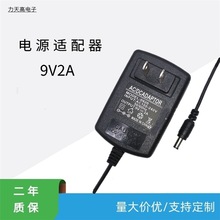 9V2A开关电源适配器 路由器猫平板电脑 直流稳压电源 18W