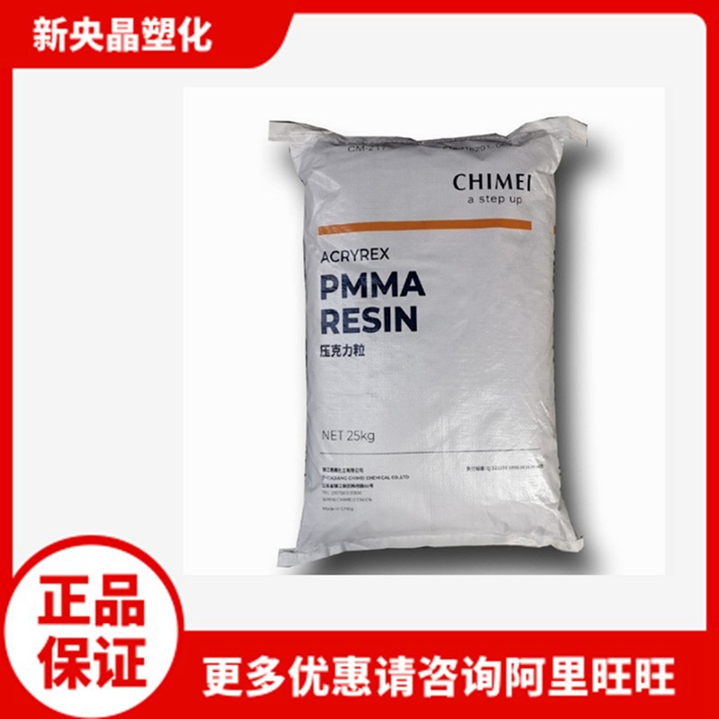 PMMA 台湾奇美 CM205 亚克力 高透明  耐热抗紫外线 眼镜片灯具料