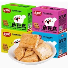 金磨坊鱼豆腐20g*20包怀旧小零食豆干香辣烧烤味食品解馋休闲小吃