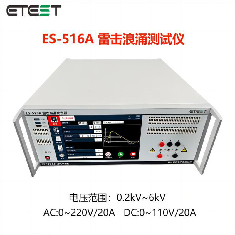 容测ES-516A EMC雷击浪涌测试仪 试验设备精准 雷击浪涌发生器