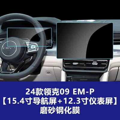 Film Suitable for 24-26 Models of: Car interior film - 24-26-lynk-co-09em-p-154-navigation-screen-123-instrument-screen-frosted-tempered-film