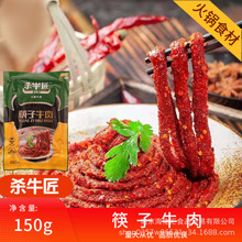 殺牛匠筷子牛肉腌制150g袋火鍋配菜家庭聚餐串串火鍋菜品火鍋食材