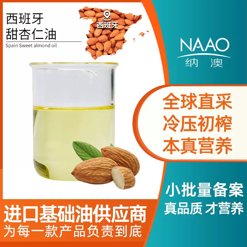 欧盟ECO 西班牙直进 金黄甜杏仁油 冷榨基础油手作DIY霜膏护肤