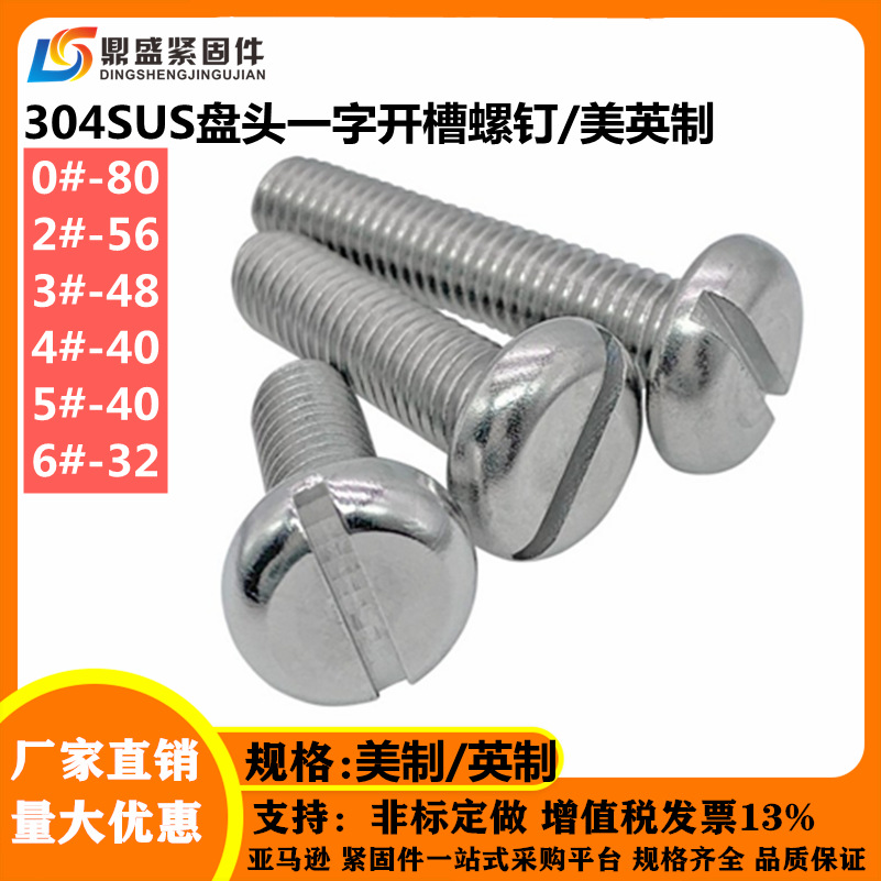 304不锈钢英制盘头一字开槽螺丝美制一字圆头机螺钉0#2#3#4#5#6#|ms