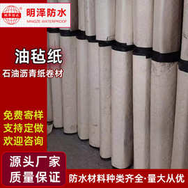 【明泽防水】石油沥青纸胎油毡纸防水卷材材料批发厂家老式