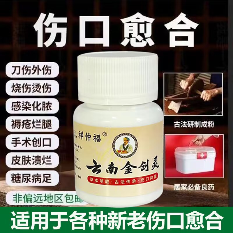 祥仲福云南金创灵伤口愈合止血消杀粉烫伤擦伤伤老烂腿抑菌粉