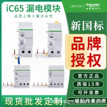 A9空开漏电保护器附件iC65 ELE 1P+N2P/3P/4P 40A-125A 30m