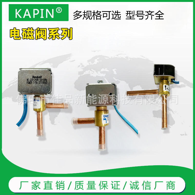 盾安常闭电磁阀 热泵空调制冷热交换配件 空气能热水器