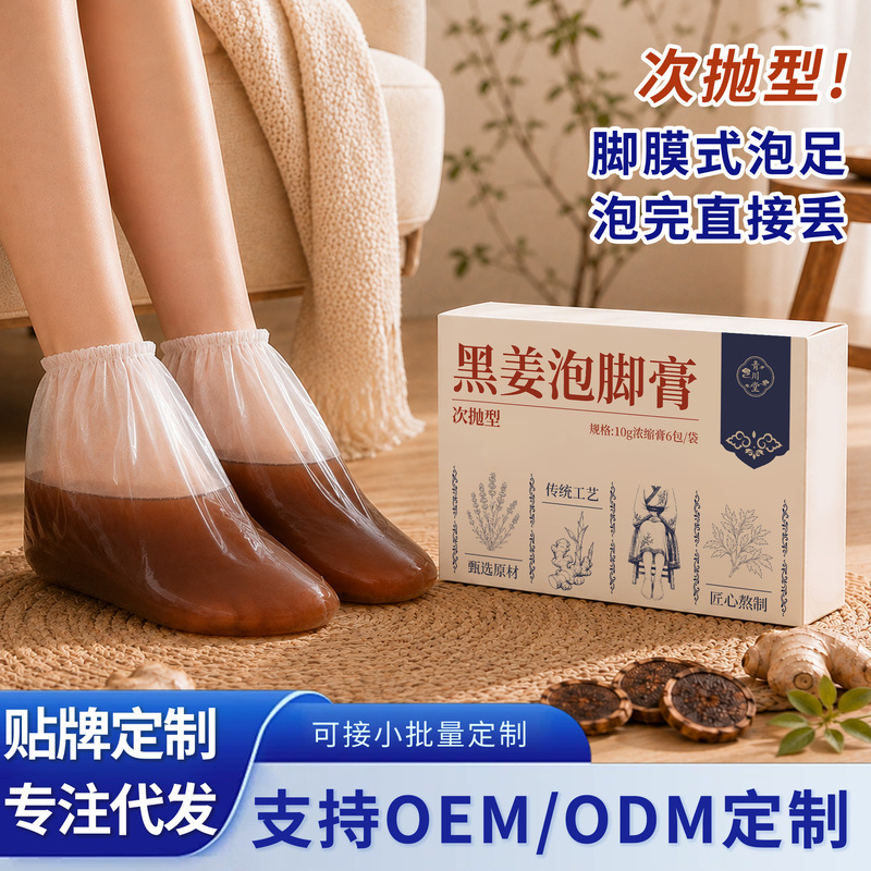 Black ginger concentrated foot soak cream, disposable foot mask, foot soaking kit, no-boil foot bath liquid for lazy people, available for wholesale from the source factory Black ginger concentrated foot soak cream, disposable foot mask, foot soaking kit, no-boil foot bath liquid for lazy people, available for wholesale from the source factory