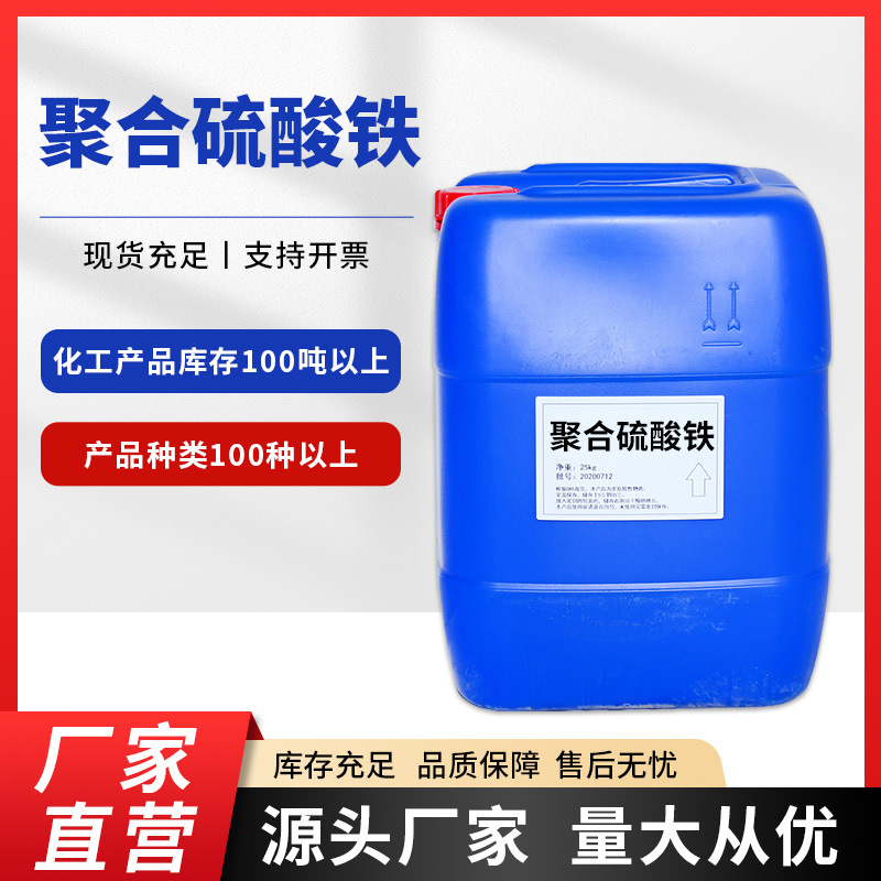 聚合硫酸铁水处理剂 絮凝沉淀剂 除磷脱色剂污水处理聚合硫酸铁