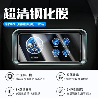 Car interior film, Xiangjie G9 central control screen tempered - 26-models-of-xiangjie-g9rear-control-screennew-7d-ultra-clear-anti-explosion-film