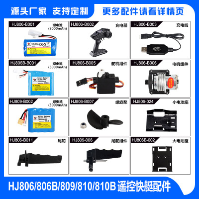 HJ806/806B/809/810/810B高速快艇 水上玩具航海模型 遙控船配件