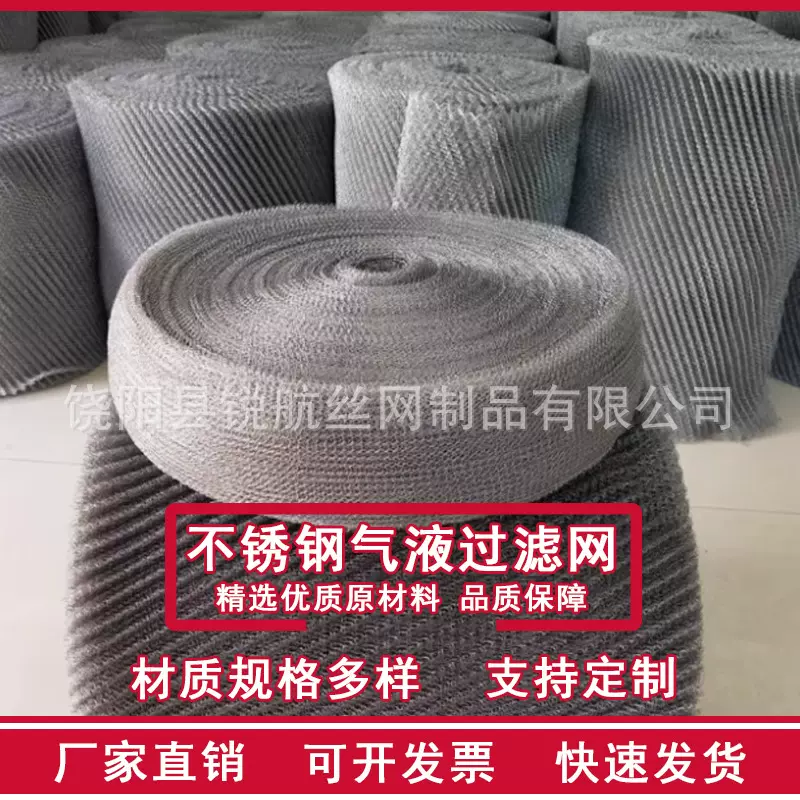 厂家定制不锈钢304气液过滤网蒸馏塔脱硫塔丝网填料油水分离网