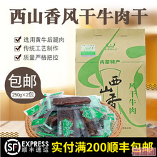 霍林西山香内蒙古特产手撕风干牛肉干500g散称重独立包装零食