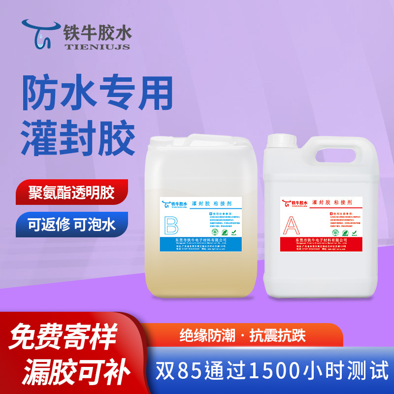 专用PU灌封胶耐高低温抗撞电子元器件可返修环氧树脂ab胶密封滴胶