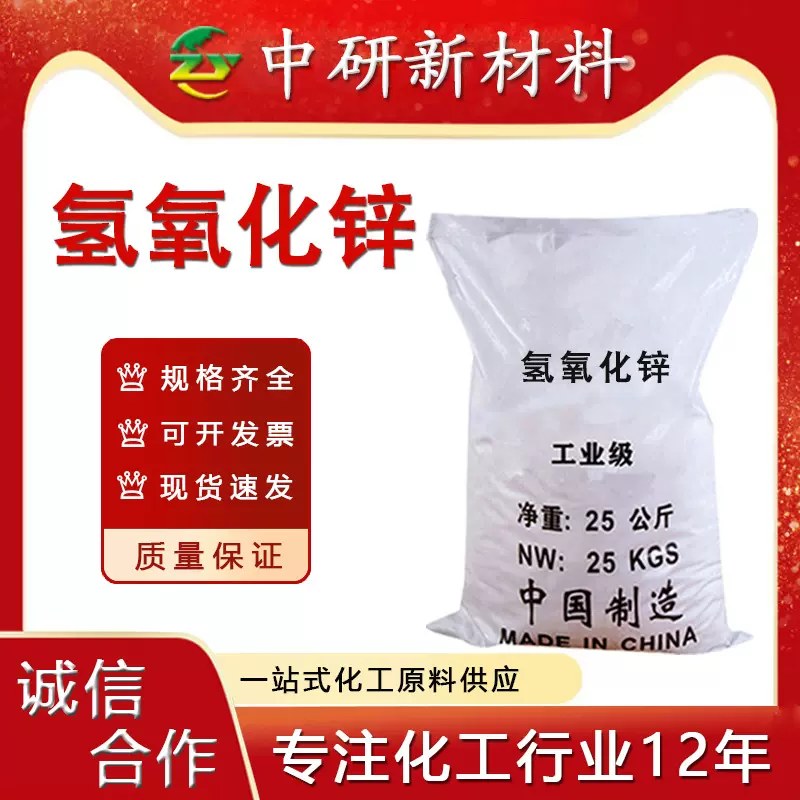 氢氧化锌 高纯度99.5%工业橡胶涂料 分析试剂 氢氧化锌